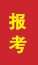 枣庄成人高考报考