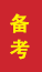 枣庄成人高考备考