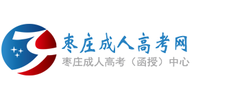 枣庄成人高考网